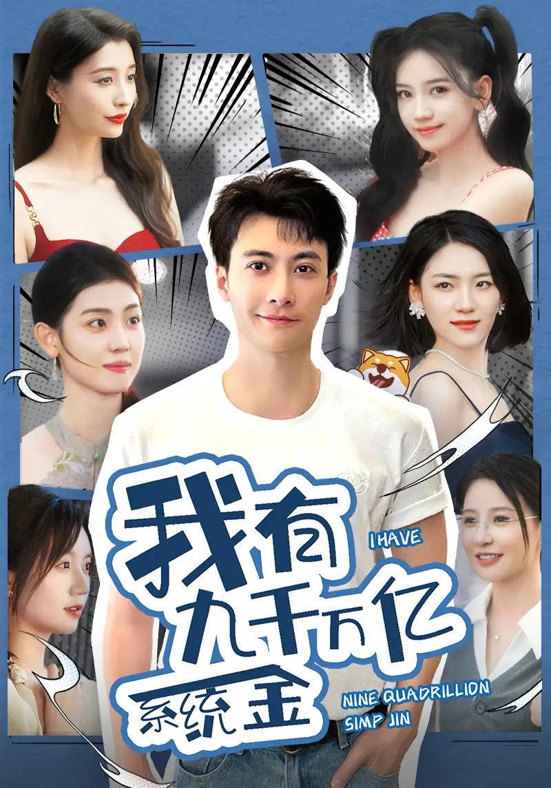 我有九千万亿系统金（67集）