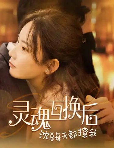 灵魂互换后沈总每天都撩我（80集）