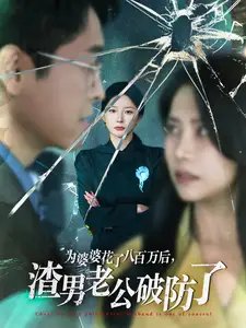 为婆婆花了八百万后，渣男老公破防了（70集）初五