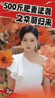 斤肥妻逆袭之华丽归来（80集）