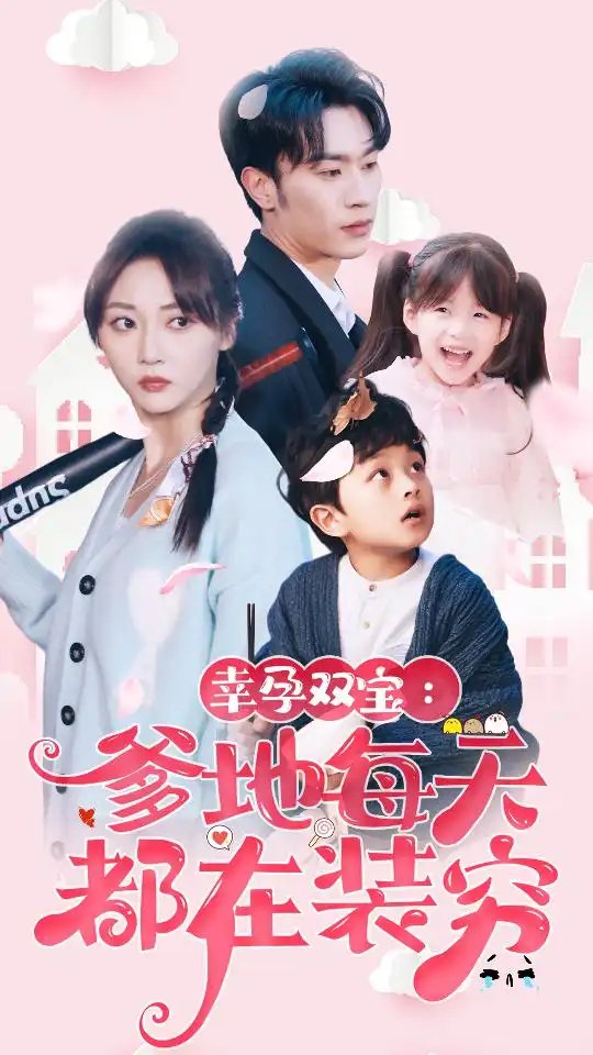 幸运双宝：爹地每天都在装穷$闪婚：首富怎么和我老公一个样（85集）