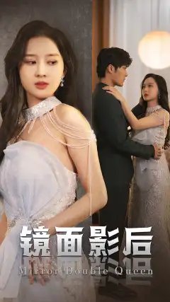 镜面影后（31集）