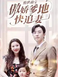 绝世萌宝傲娇爹地快追妻（71集）陈汶汐