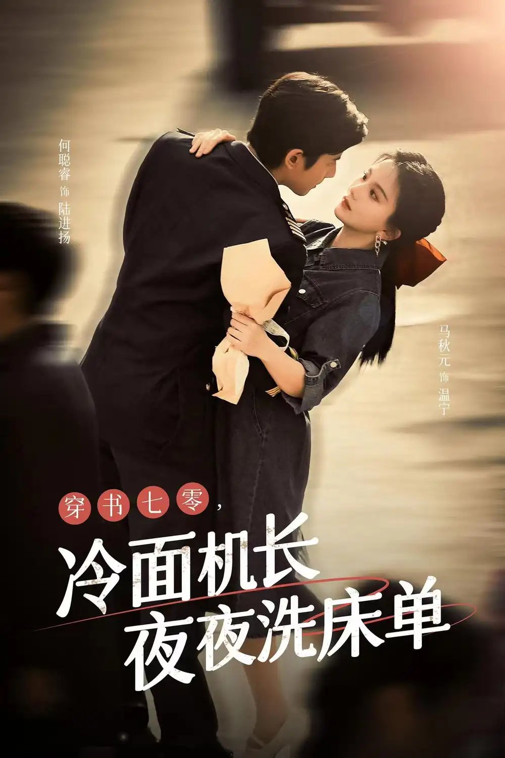 穿书七零，冷面机长夜夜洗床单（60集）马秋元&何聪睿