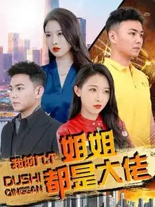 我的九个姐姐都是大佬（100集）刘硕峰