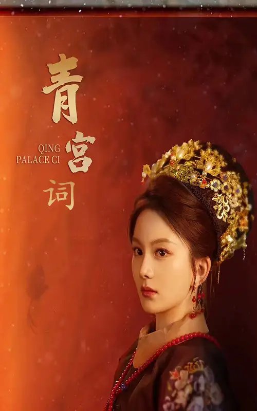 清宫辞 马秋元&柳甯