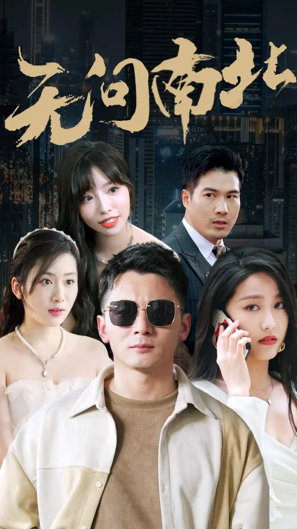 无问南北（92集）
