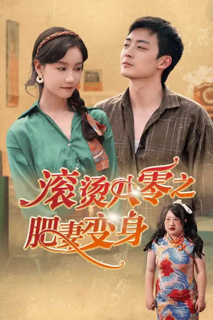 滚烫八零之肥妻变身（53集）张诗媛