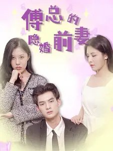 傅总的隐婚前妻（103集）