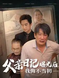 父亲日记曝光后，我悔不当初&父亲日记（67集）