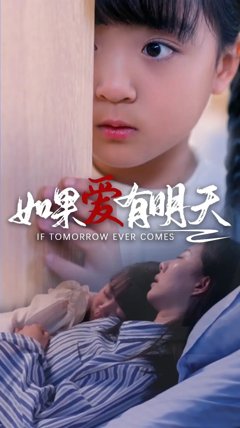 如果爱有明天（65集）苏嘉欣