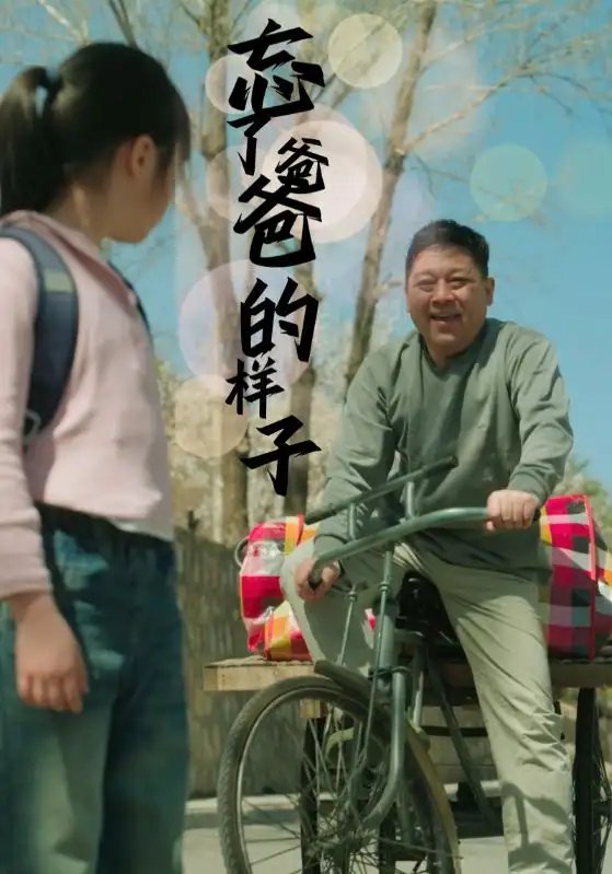 忘了爸爸的样子（72集）杨景景