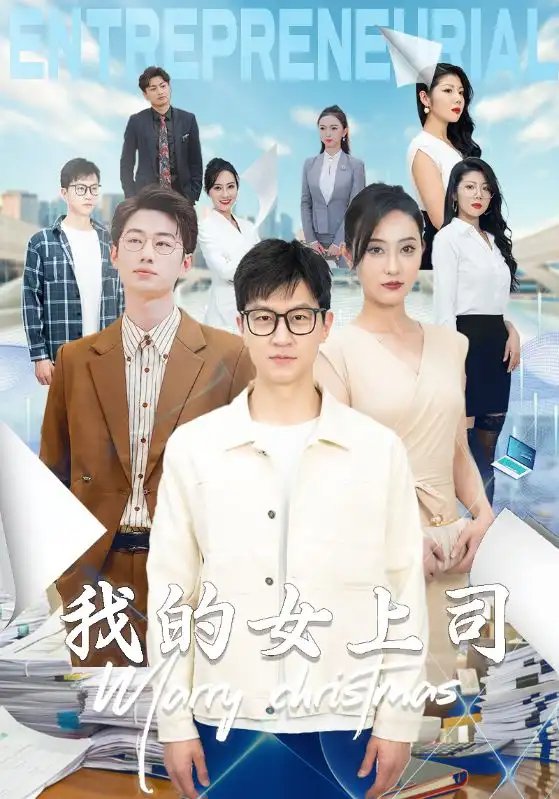 我的女上司（71集）汪天予