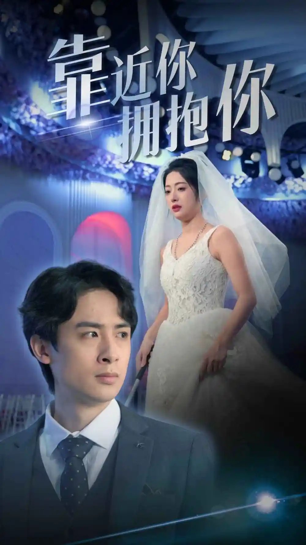 靠近你拥抱你（81集）