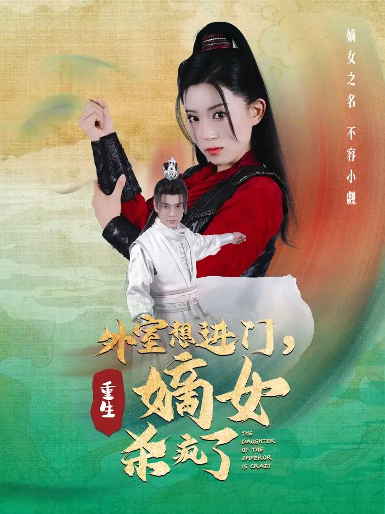 外室想进门，重生嫡女杀疯了（60集）