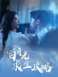 白月光求生攻略（100集）