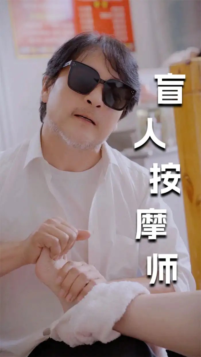 新版：盲人按摩师（100集）擦边剧