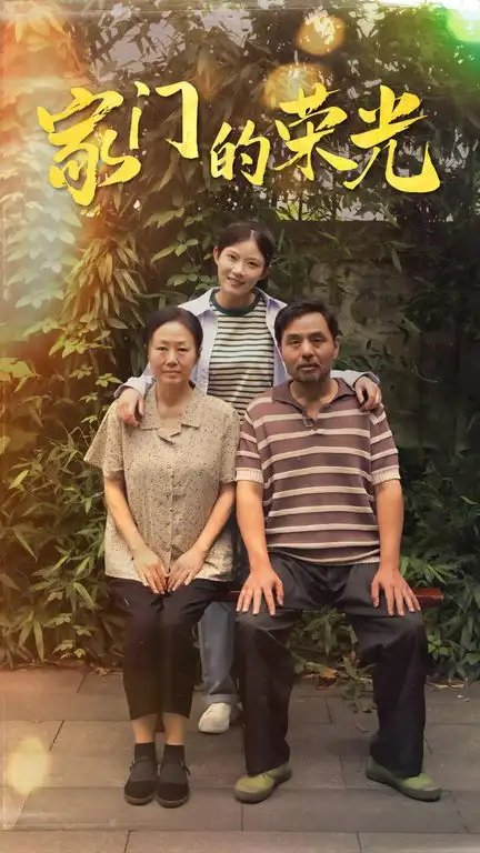 家门的荣光$寒窗之出人头地（73集）