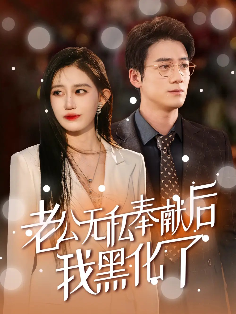 老公无私奉献后我黑化了（41集）孙茂峰＆徐栩