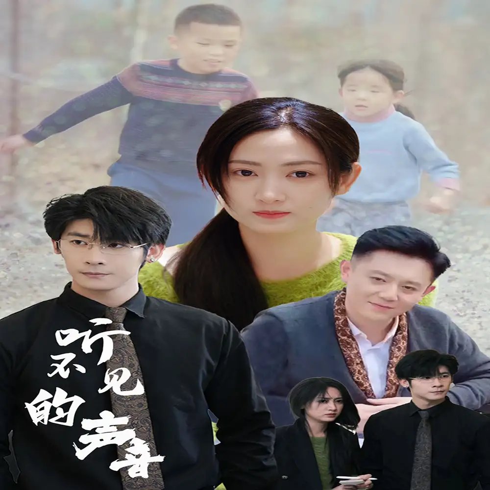 听不见的声音（77集）