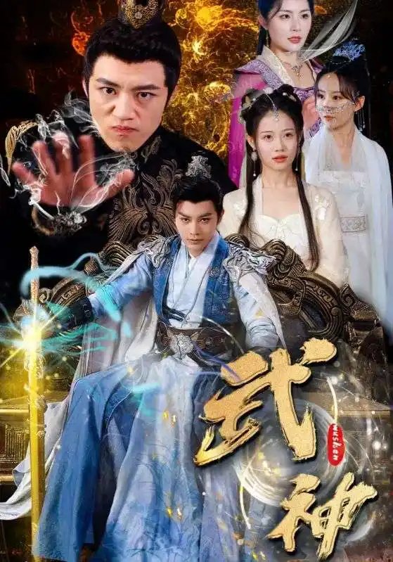 武神（101集）柳甯&齐紫涵&文洁