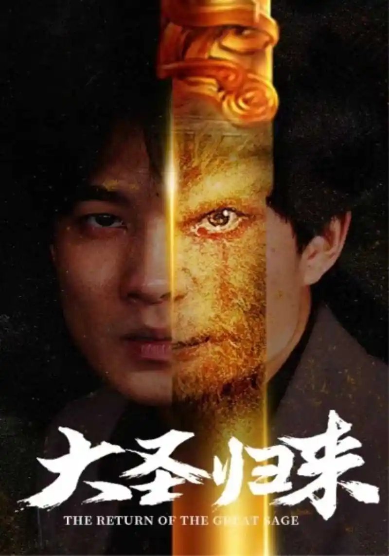 大圣归来（100集）