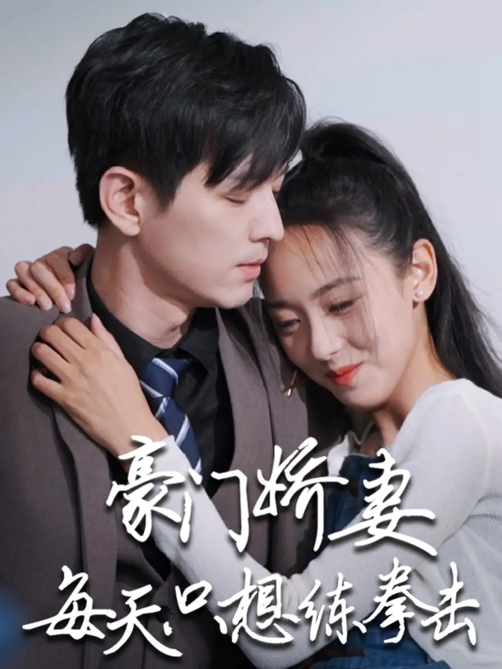 热辣滚烫的她&豪门娇妻每天只想练拳击（76集）李雪阳