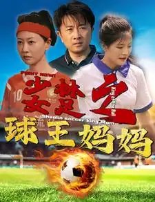少林女足之球王妈妈&少林女足之我妈是球王（44集）