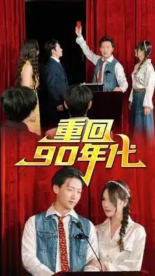 重回90年代（81集）