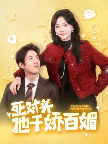 死对头他千娇百媚（95集）马乐婕