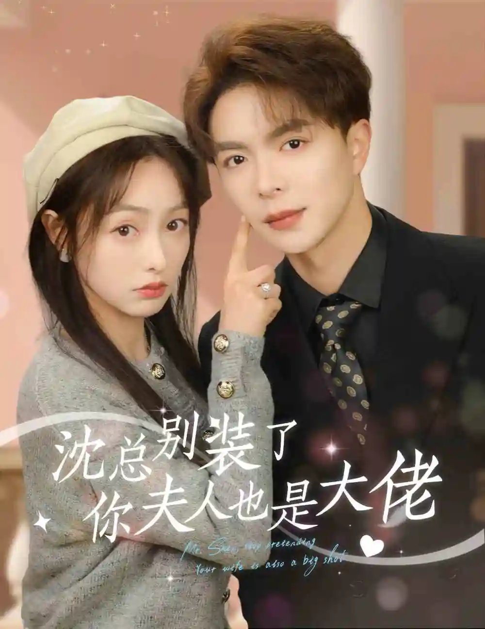 沈总别装了，你夫人也是大佬（86集）