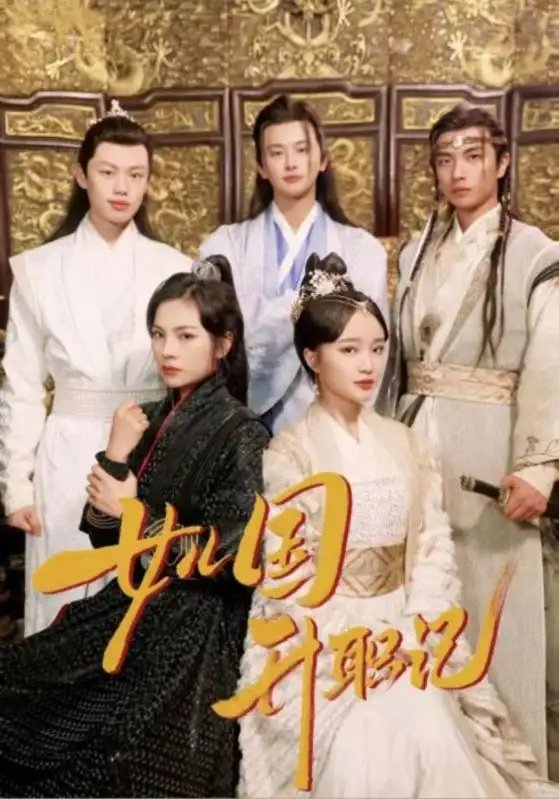 女儿国升职记（85集）
