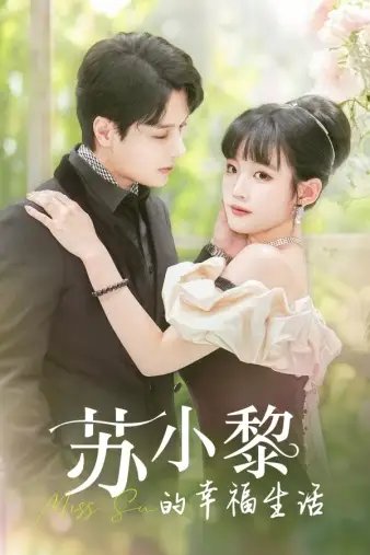 苏小黎的幸福生活（74集）贾翼宣
