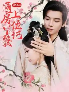 照红妆通房丫鬟上位记（85集）