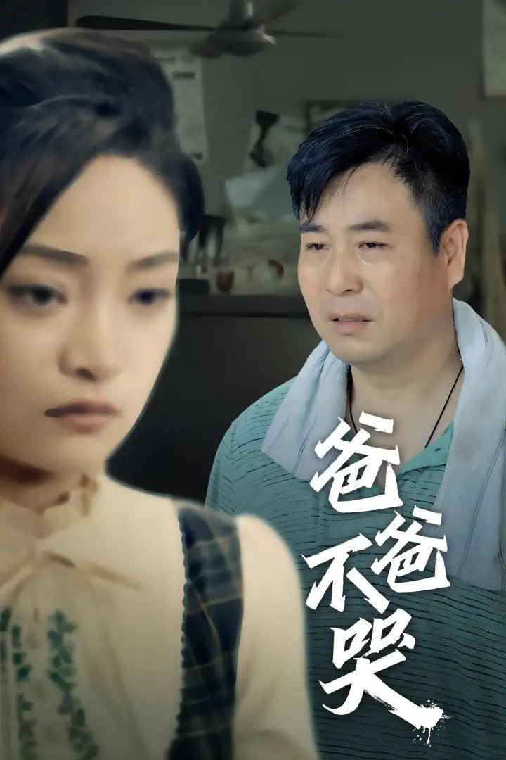 爸爸不哭（40集）洋阳