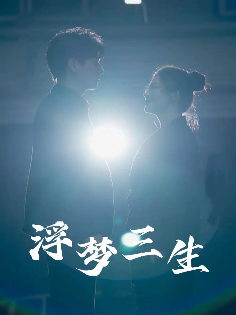 浮梦三生（51集）王玥伊