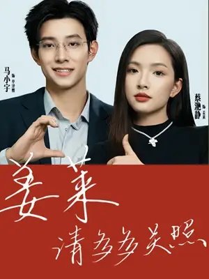 姜莱请多多关照（30集）马天宇