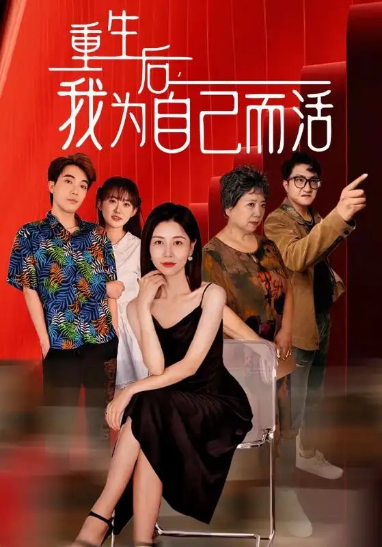 重生后，我为自己而活（42集）