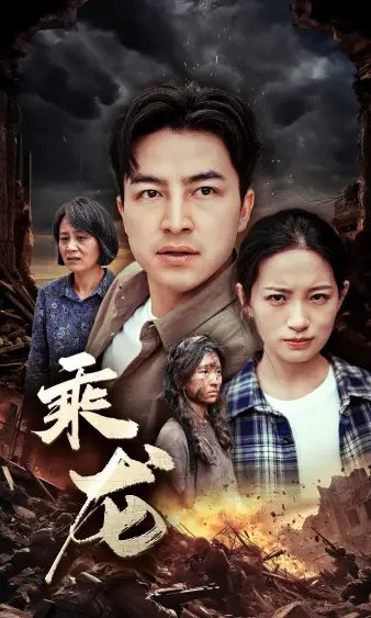 乘龙（43集）李梦莹