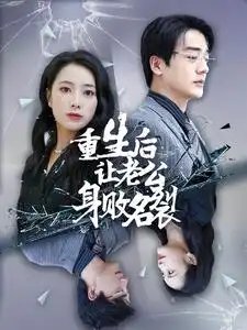 重生后让老公身败名裂（41集）