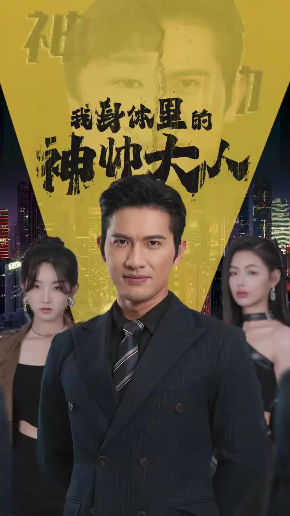 我身体里的神帅大人（30集）