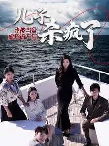 我被当众虐待流产后，儿子杀疯了（30集）