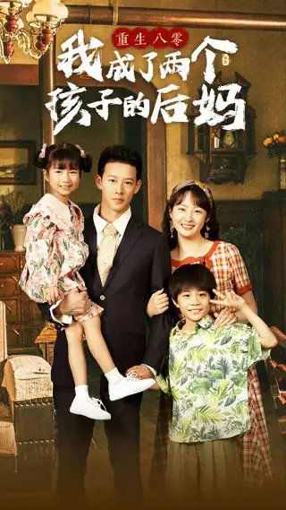 重生八零我成了两个孩子的后妈（100集）