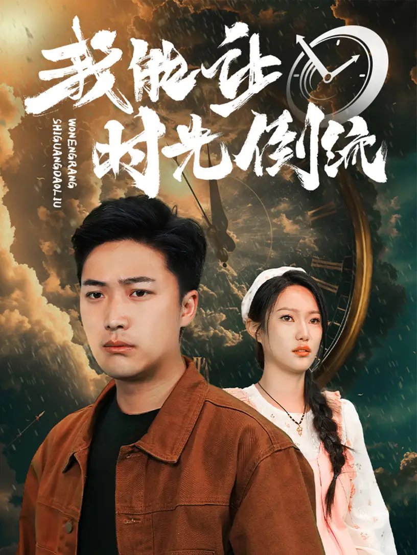 我能让时光倒流（104集）