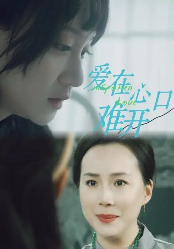 爱在心口难开（97集）吴婧鑫