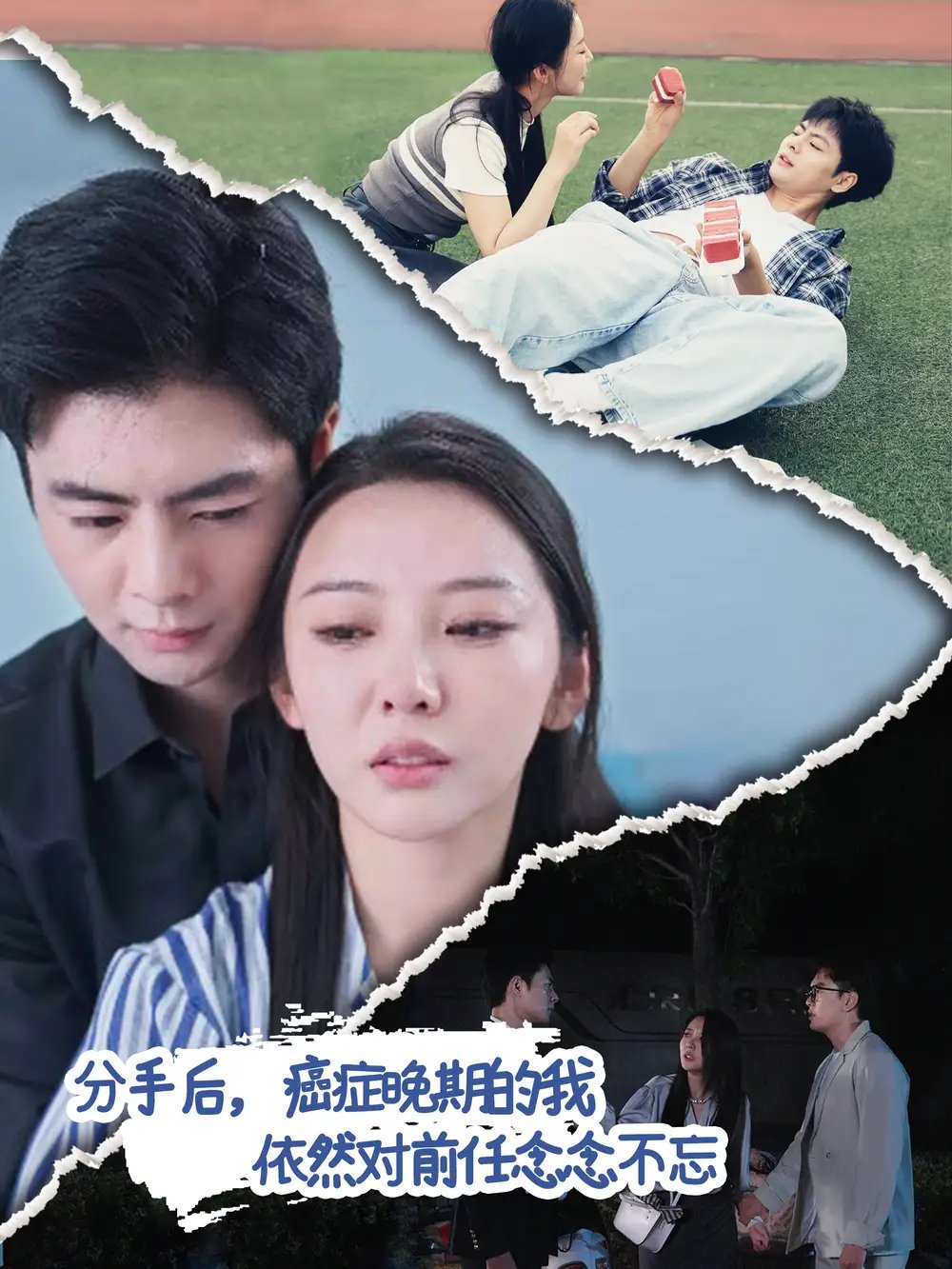 分手后，癌症晚期的我依然对前任念念不忘（60集）