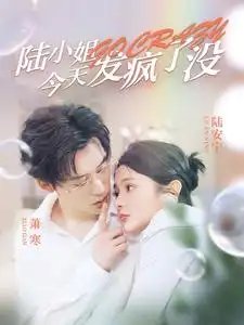 陆小姐今天发疯了没（98集）觅七&王艺珂