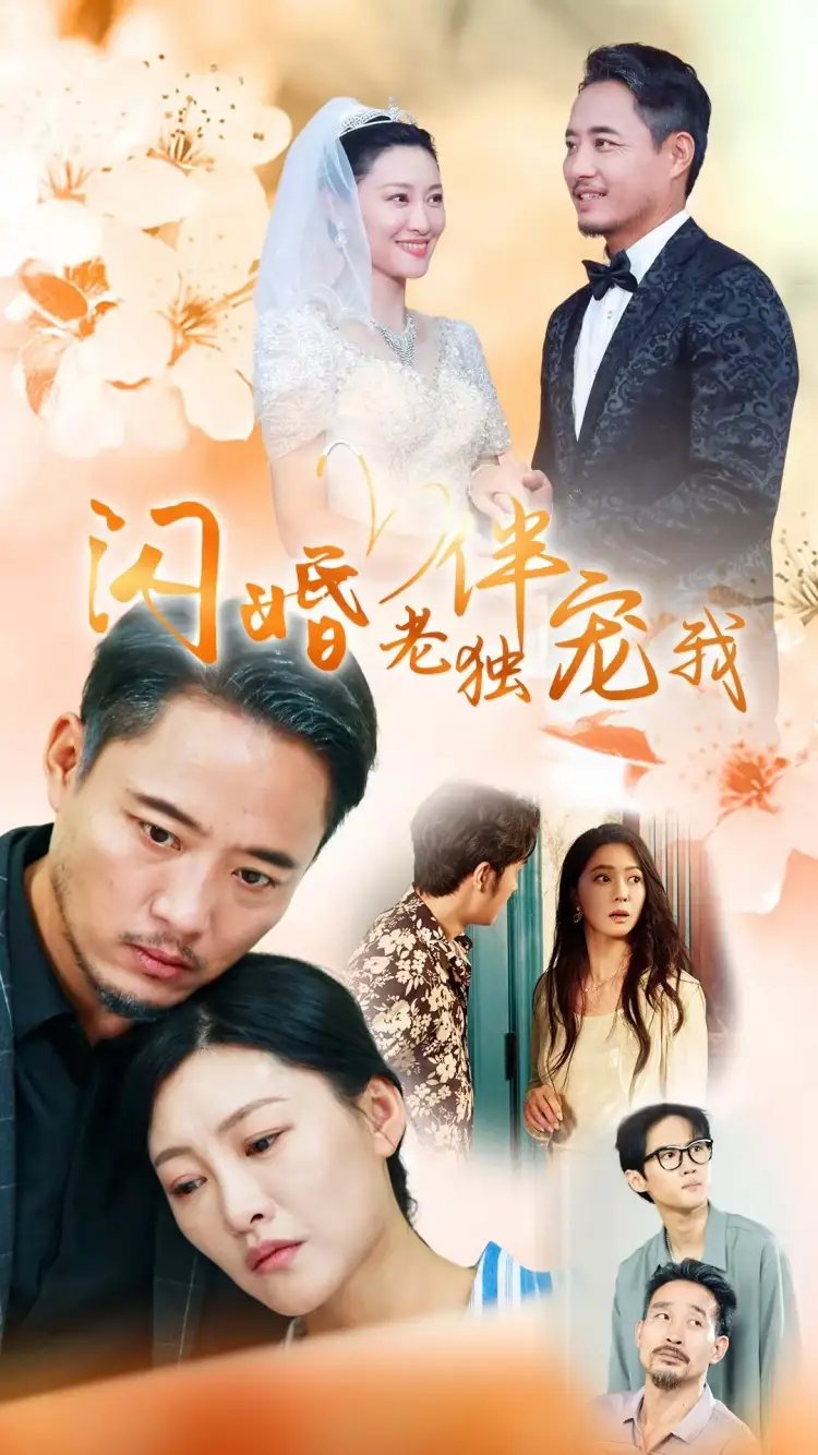 再婚伴侣老来福&闪婚老伴独宠我（70集）