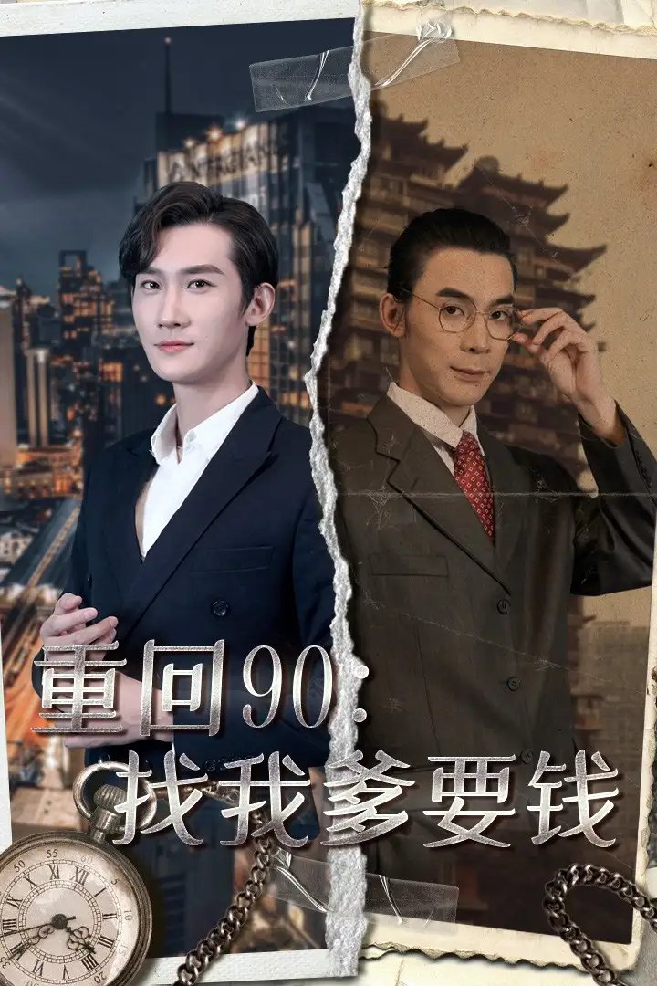 重回90：找我爹要钱（100集）馨方