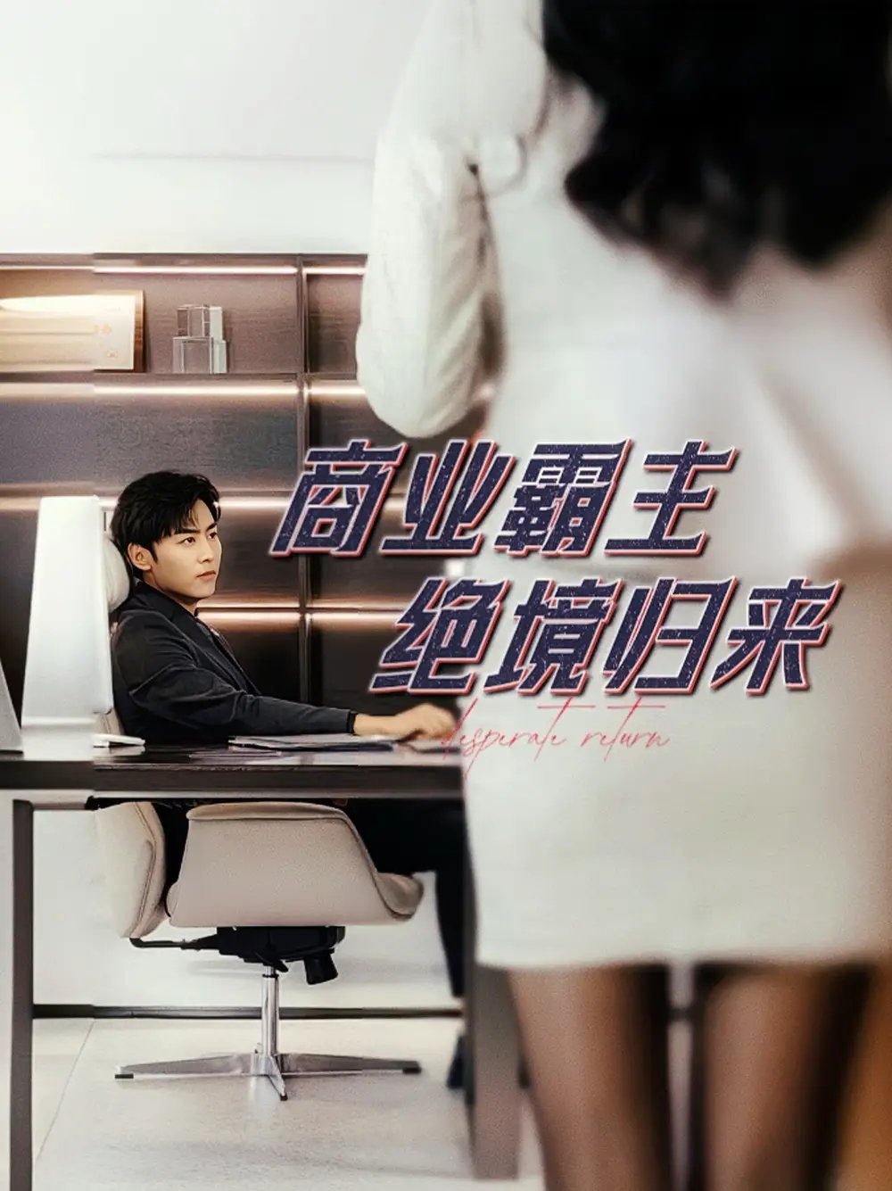 商业霸主绝境归来（60集）子涵